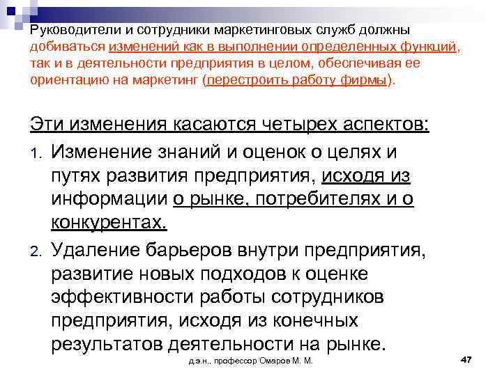 Руководители и сотрудники маркетинговых служб должны добиваться изменений как в выполнении определенных функций, так
