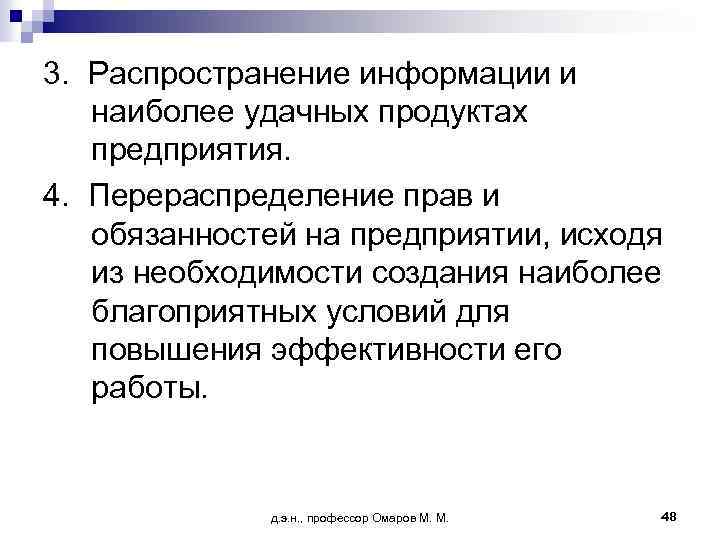3. Распространение информации и наиболее удачных продуктах предприятия. 4. Перераспределение прав и обязанностей на