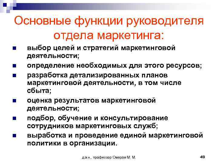 Основные функции руководителя отдела маркетинга: n n n выбор целей и стратегий маркетинговой деятельности;