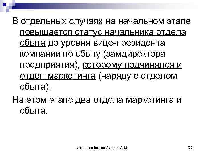 В отдельных случаях на начальном этапе повышается статус начальника отдела сбыта до уровня вице-президента