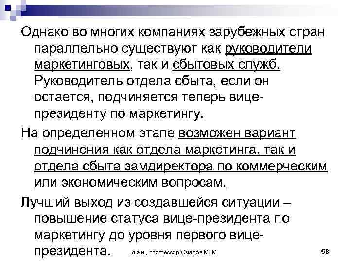 Однако во многих компаниях зарубежных стран параллельно существуют как руководители маркетинговых, так и сбытовых