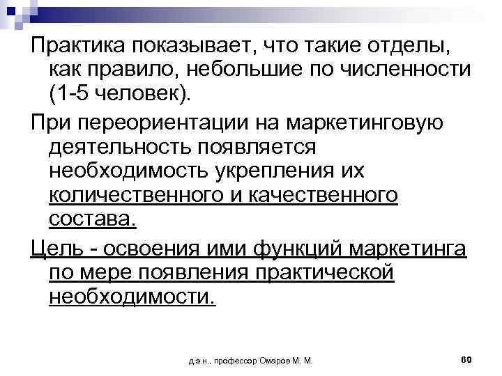 Практика показывает, что такие отделы, как правило, небольшие по численности (1 -5 человек). При