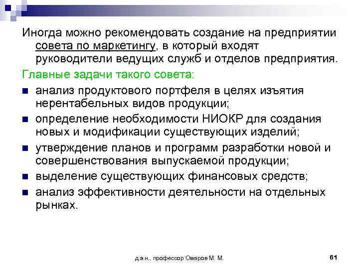 Иногда можно рекомендовать создание на предприятии совета по маркетингу, в который входят руководители ведущих