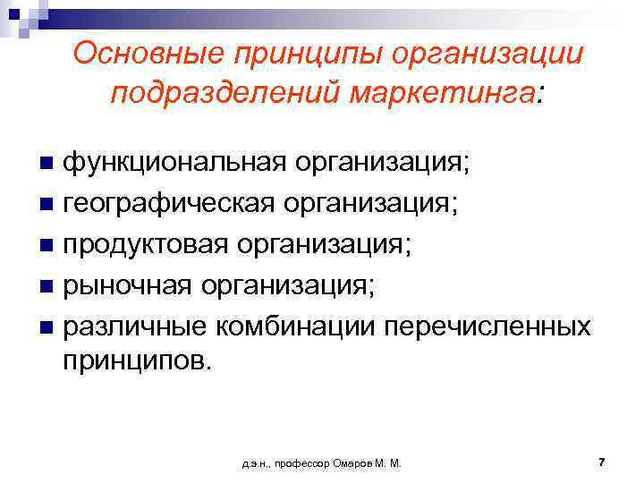 Основные принципы организации подразделений маркетинга: функциональная организация; n географическая организация; n продуктовая организация; n