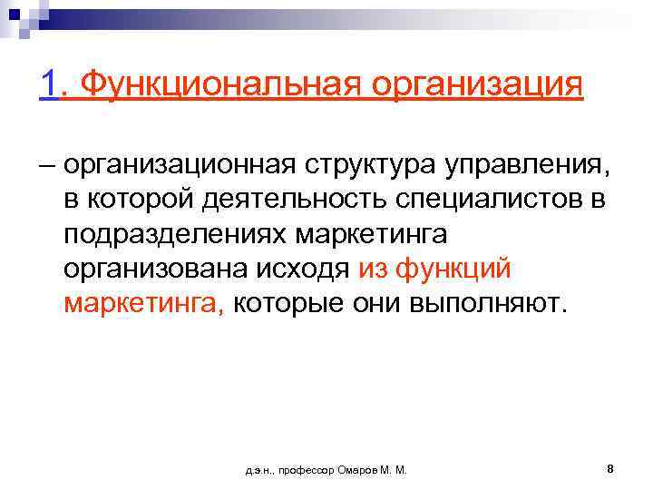 1. Функциональная организация – организационная структура управления, в которой деятельность специалистов в подразделениях маркетинга