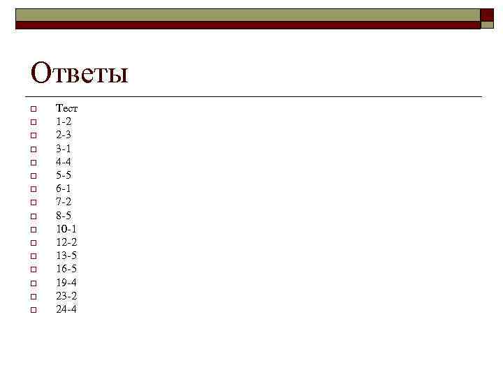 Ответы o o o o Тест 1 2 2 3 3 1 4 4