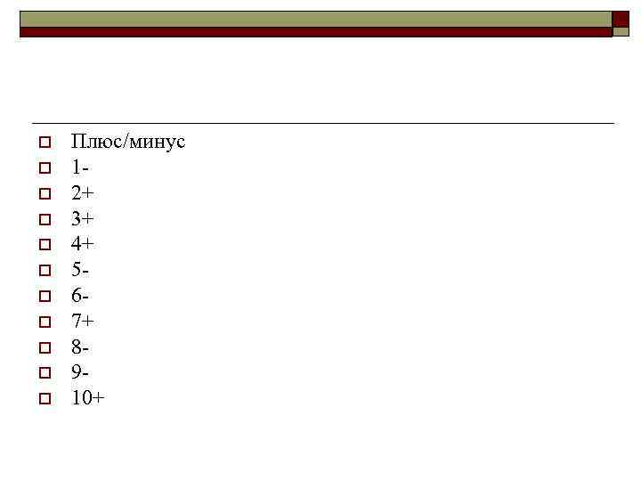 o o o Плюс/минус 1 2+ 3+ 4+ 5 6 7+ 8 9 10+