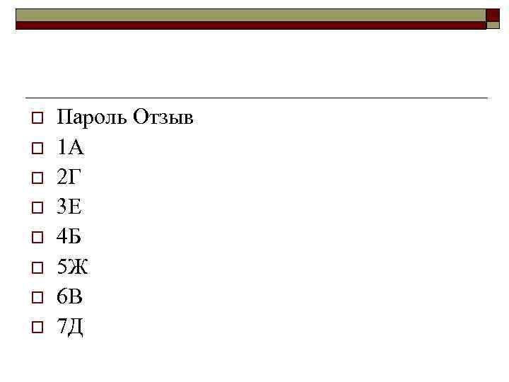 o o o o Пароль Отзыв 1 А 2 Г 3 Е 4 Б
