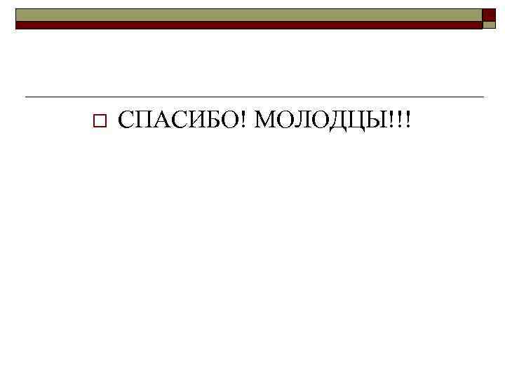 o СПАСИБО! МОЛОДЦЫ!!! 