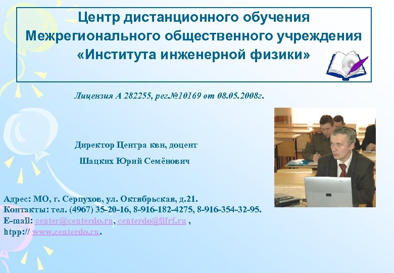 Ииф серпухов оплата. Институт инженерной физики Серпухов. Центр дистанционного образования детей Киров. ЦДО байрам.