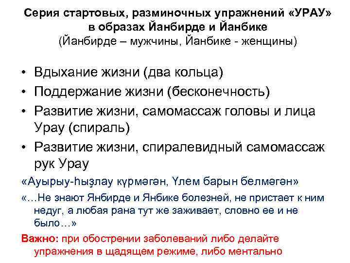 Серия стартовых, разминочных упражнений «УРАУ» в образах Йанбирде и Йанбике (Йанбирде – мужчины, Йанбике