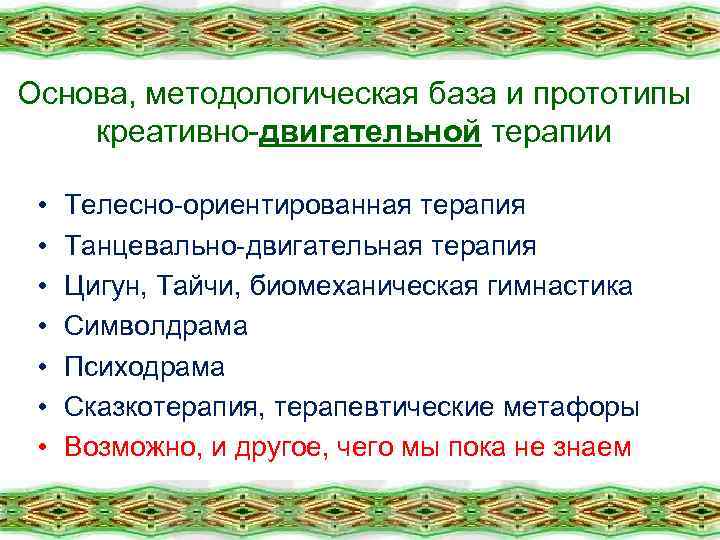 Основа, методологическая база и прототипы креативно-двигательной терапии • • Телесно-ориентированная терапия Танцевально-двигательная терапия Цигун,