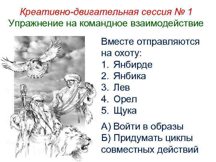 Креативно-двигательная сессия № 1 Упражнение на командное взаимодействие Вместе отправляются на охоту: 1. Янбирде