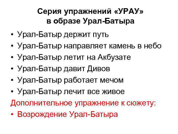 Серия упражнений «УРАУ» в образе Урал-Батыра • Урал-Батыр держит путь • Урал-Батыр направляет камень