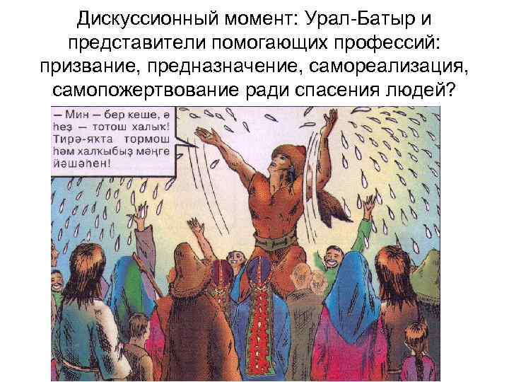 Дискуссионный момент: Урал-Батыр и представители помогающих профессий: призвание, предназначение, самореализация, самопожертвование ради спасения людей?