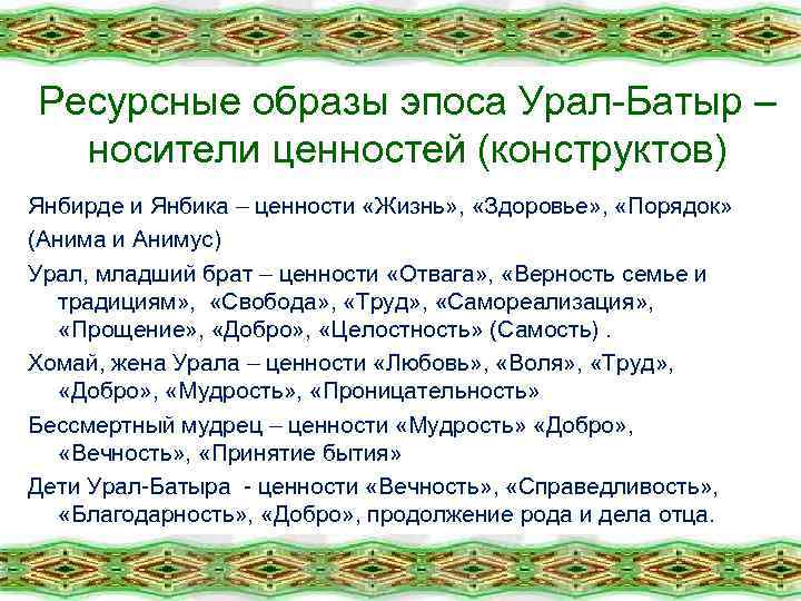 Ресурсные образы эпоса Урал-Батыр – носители ценностей (конструктов) Янбирде и Янбика – ценности «Жизнь»