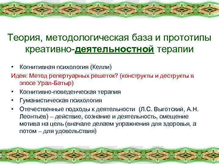 Теория, методологическая база и прототипы креативно-деятельностной терапии • Когнитивная психология (Келли) Идея: Метод репертуарных