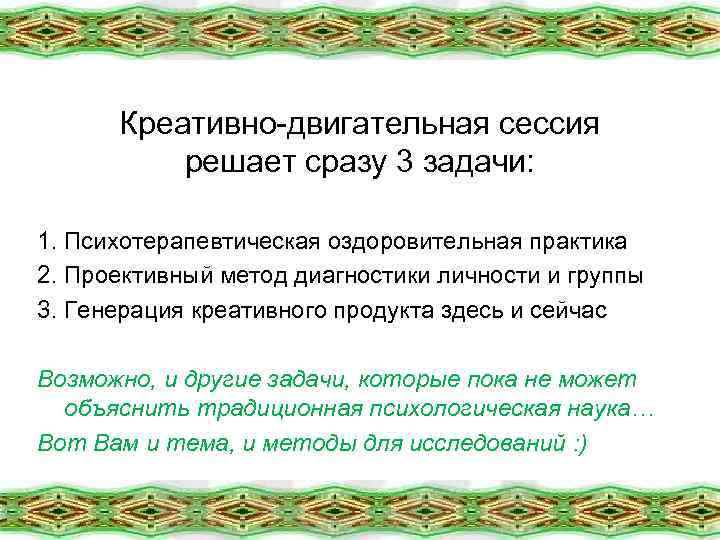 Креативно-двигательная сессия решает сразу 3 задачи: 1. Психотерапевтическая оздоровительная практика 2. Проективный метод диагностики