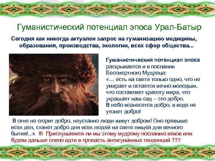 Гуманистический потенциал эпоса Урал-Батыр Сегодня как никогда актуален запрос на гуманизацию медицины, образования, производства,