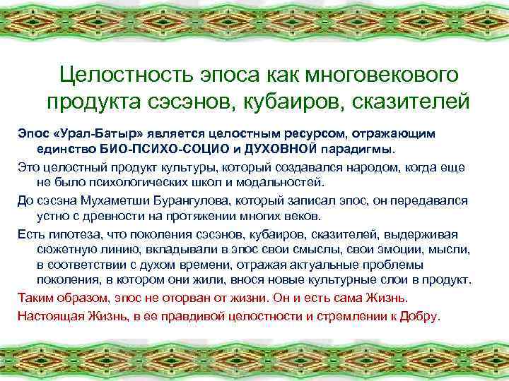 Целостность эпоса как многовекового продукта сэсэнов, кубаиров, сказителей Эпос «Урал-Батыр» является целостным ресурсом, отражающим