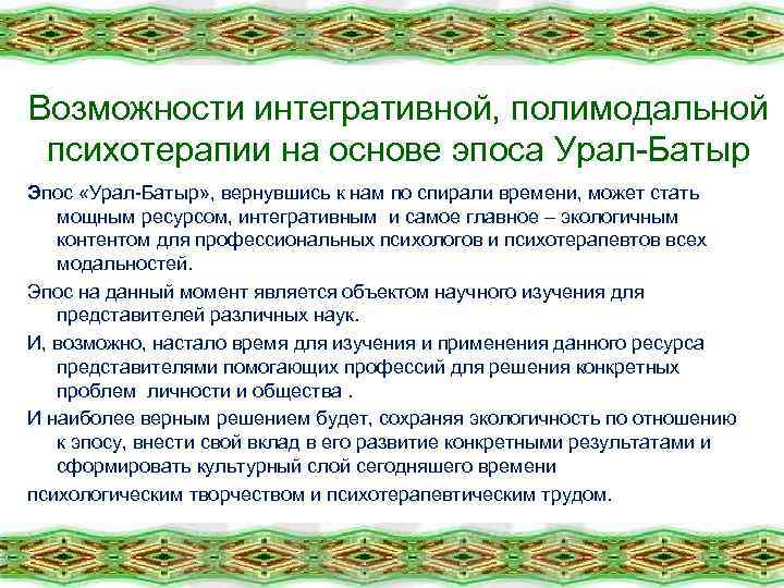 Возможности интегративной, полимодальной психотерапии на основе эпоса Урал-Батыр Эпос «Урал-Батыр» , вернувшись к нам