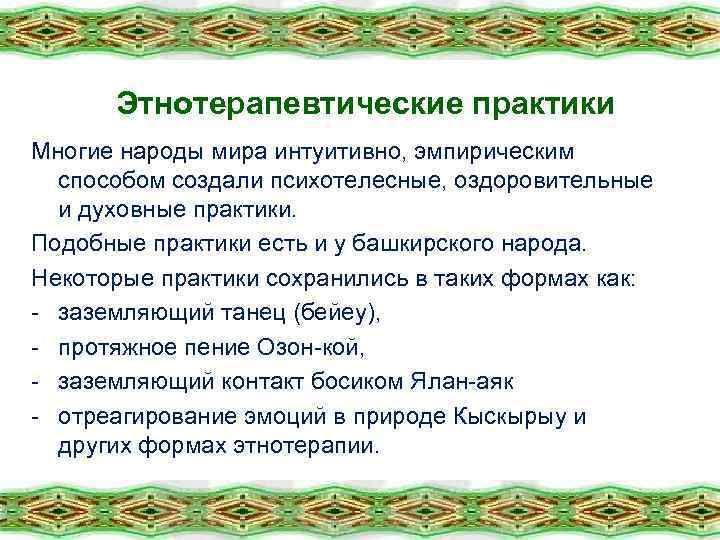 Этнотерапевтические практики Многие народы мира интуитивно, эмпирическим способом создали психотелесные, оздоровительные и духовные практики.
