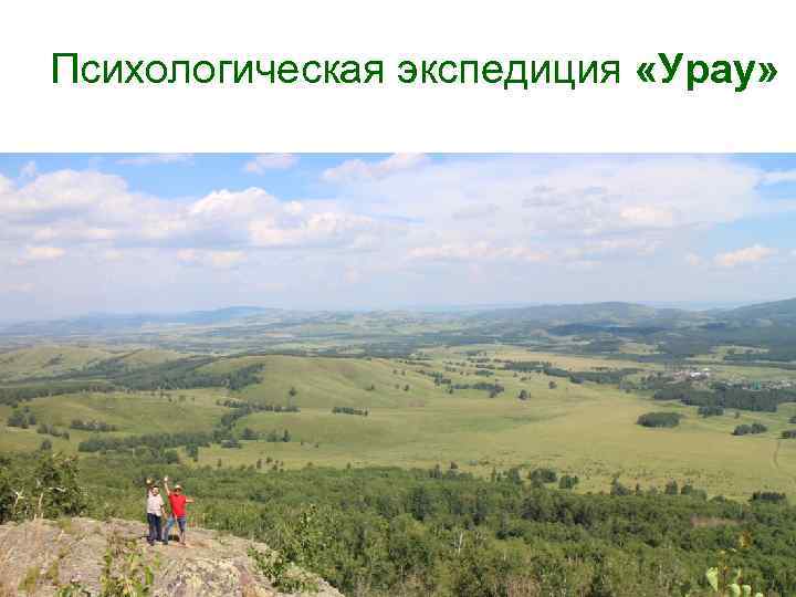 Психологическая экспедиция «Урау» 