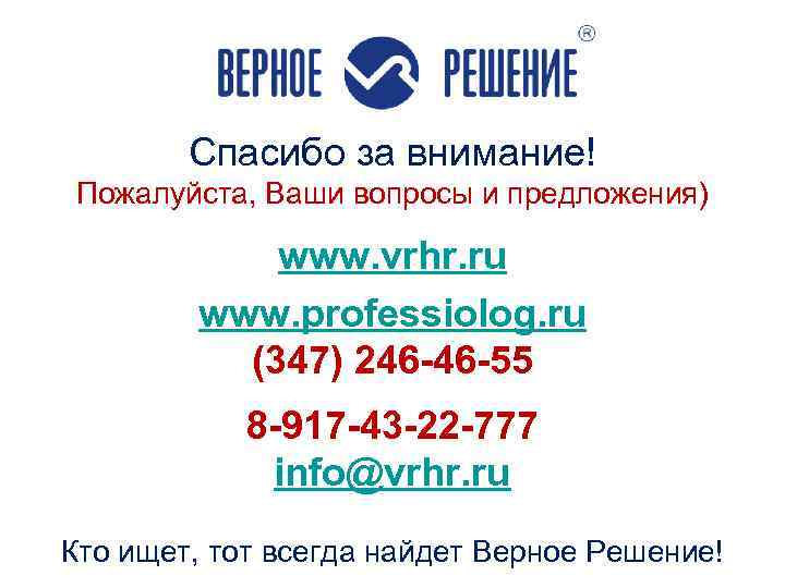 Спасибо за внимание! Пожалуйста, Ваши вопросы и предложения) www. vrhr. ru www. professiolog. ru