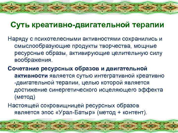 Суть креативно-двигательной терапии Наряду с психотелесными активностями сохранились и смыслообразующие продукты творчества, мощные ресурсные