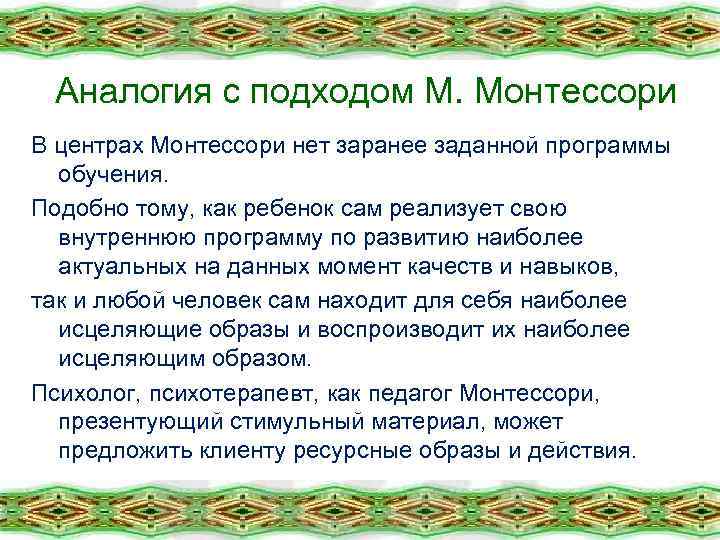 Аналогия с подходом М. Монтессори В центрах Монтессори нет заранее заданной программы обучения. Подобно