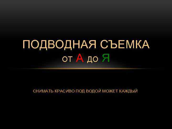 ПОДВОДНАЯ СЪЕМКА ОТ А ДО Я СНИМАТЬ КРАСИВО ПОД ВОДОЙ МОЖЕТ КАЖДЫЙ 