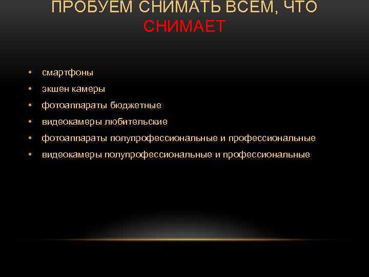 ПРОБУЕМ СНИМАТЬ ВСЕМ, ЧТО СНИМАЕТ • смартфоны • экшен камеры • фотоаппараты бюджетные •