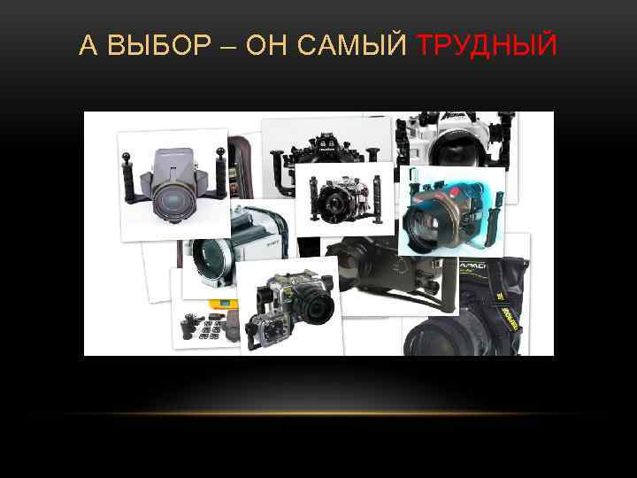 А ВЫБОР – ОН САМЫЙ ТРУДНЫЙ 