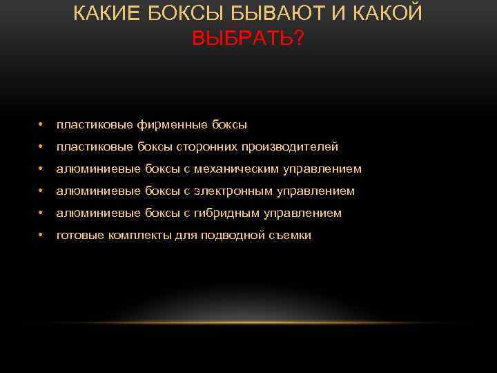 КАКИЕ БОКСЫ БЫВАЮТ И КАКОЙ ВЫБРАТЬ? • пластиковые фирменные боксы • пластиковые боксы сторонних
