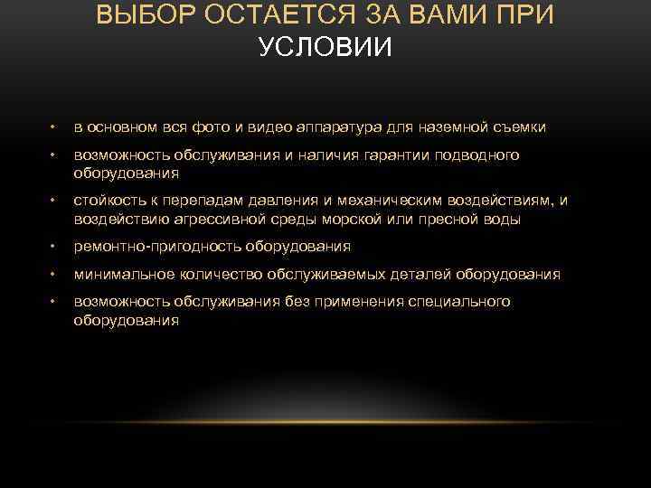 ВЫБОР ОСТАЕТСЯ ЗА ВАМИ ПРИ УСЛОВИИ • в основном вся фото и видео аппаратура