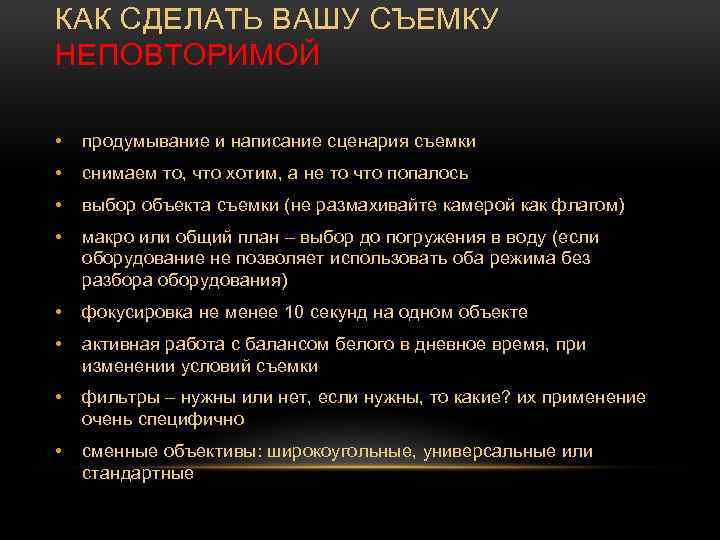 КАК СДЕЛАТЬ ВАШУ СЪЕМКУ НЕПОВТОРИМОЙ • продумывание и написание сценария съемки • снимаем то,