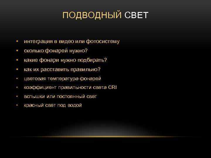 ПОДВОДНЫЙ СВЕТ • интеграция в видео или фотосистему • сколько фонарей нужно? • какие