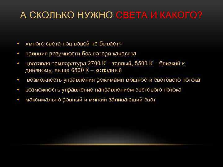 А СКОЛЬКО НУЖНО СВЕТА И КАКОГО? • «много света под водой не бывает» •