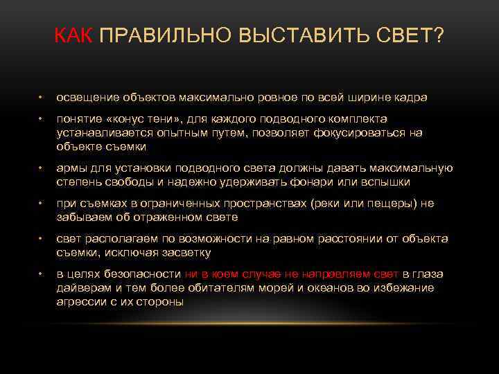 КАК ПРАВИЛЬНО ВЫСТАВИТЬ СВЕТ? • освещение объектов максимально ровное по всей ширине кадра •