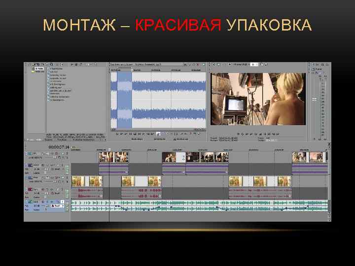 МОНТАЖ – КРАСИВАЯ УПАКОВКА 