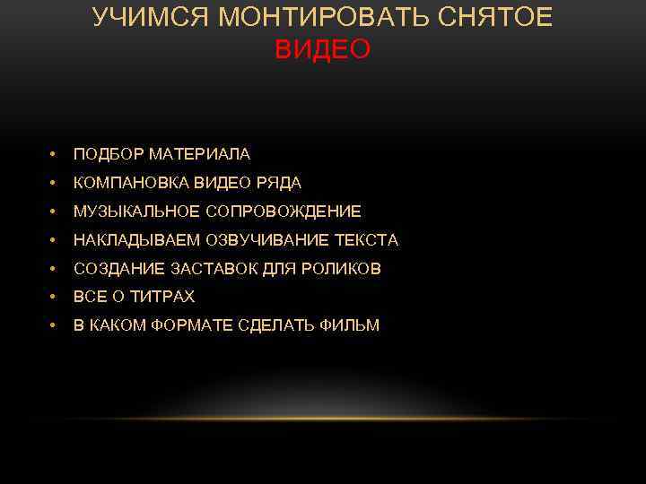 УЧИМСЯ МОНТИРОВАТЬ СНЯТОЕ ВИДЕО • ПОДБОР МАТЕРИАЛА • КОМПАНОВКА ВИДЕО РЯДА • МУЗЫКАЛЬНОЕ СОПРОВОЖДЕНИЕ