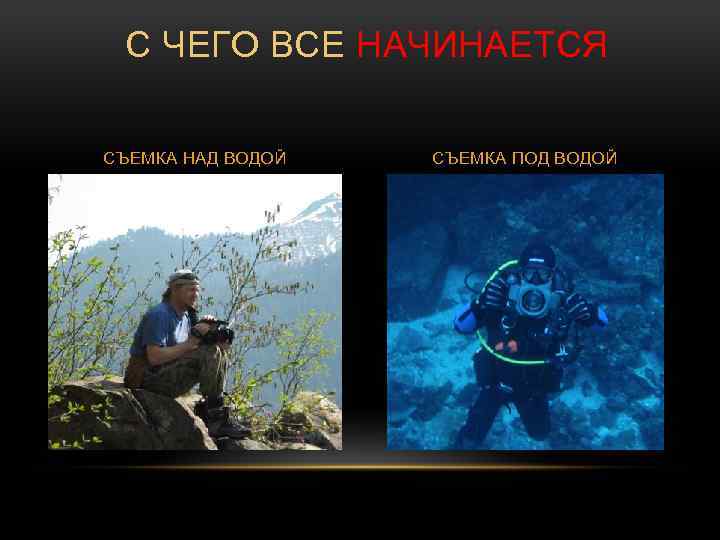 С ЧЕГО ВСЕ НАЧИНАЕТСЯ СЪЕМКА НАД ВОДОЙ СЪЕМКА ПОД ВОДОЙ 