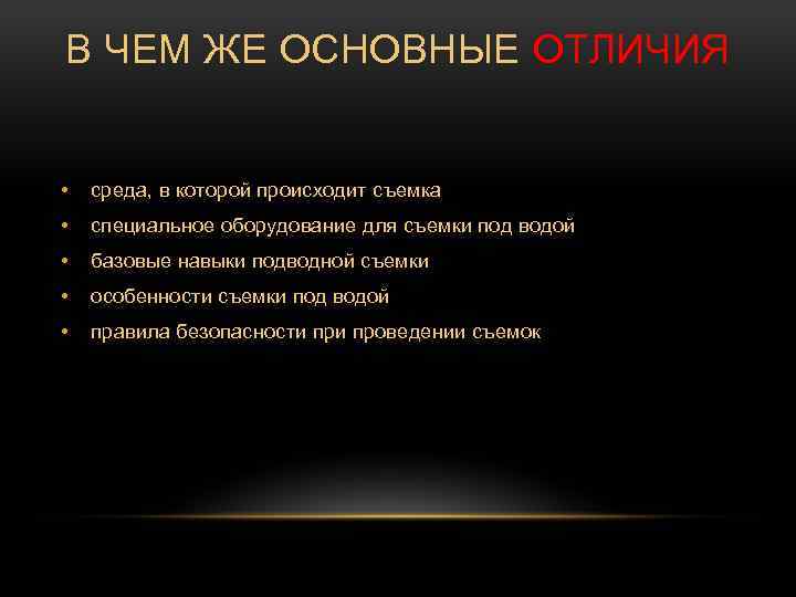 В ЧЕМ ЖЕ ОСНОВНЫЕ ОТЛИЧИЯ • среда, в которой происходит съемка • специальное оборудование