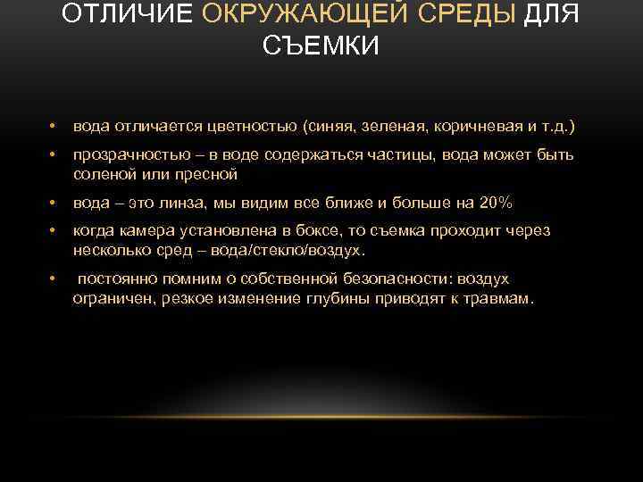 ОТЛИЧИЕ ОКРУЖАЮЩЕЙ СРЕДЫ ДЛЯ СЪЕМКИ • вода отличается цветностью (синяя, зеленая, коричневая и т.