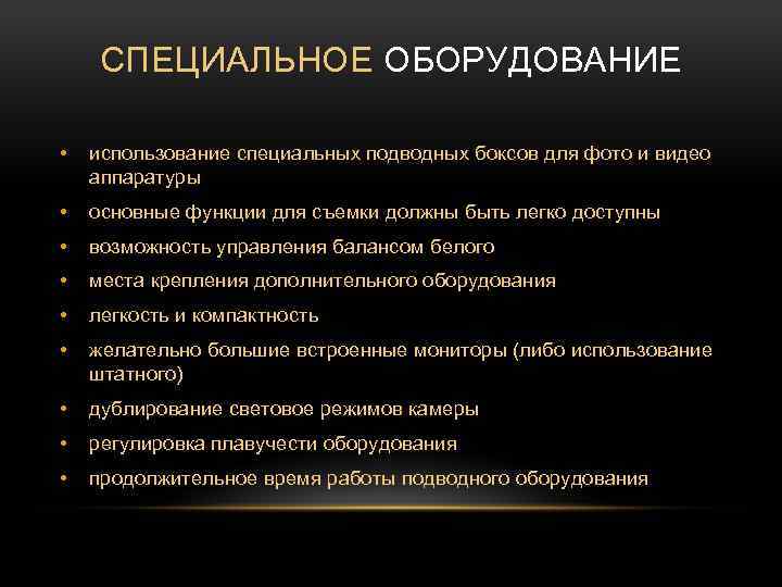 СПЕЦИАЛЬНОЕ ОБОРУДОВАНИЕ • использование специальных подводных боксов для фото и видео аппаратуры • основные