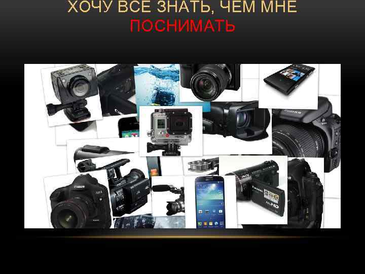 ХОЧУ ВСЕ ЗНАТЬ, ЧЕМ МНЕ ПОСНИМАТЬ 