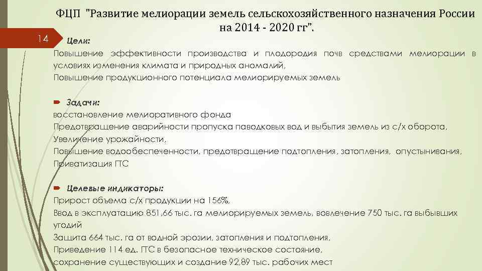 ФЦП "Развитие мелиорации земель сельскохозяйственного назначения России на 2014 - 2020 гг". 14 Цели: