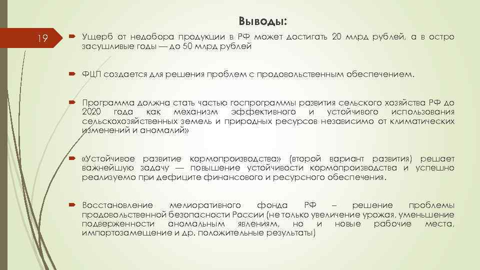 Выводы: 19 Ущерб от недобора продукции в РФ может достигать 20 млрд рублей, а