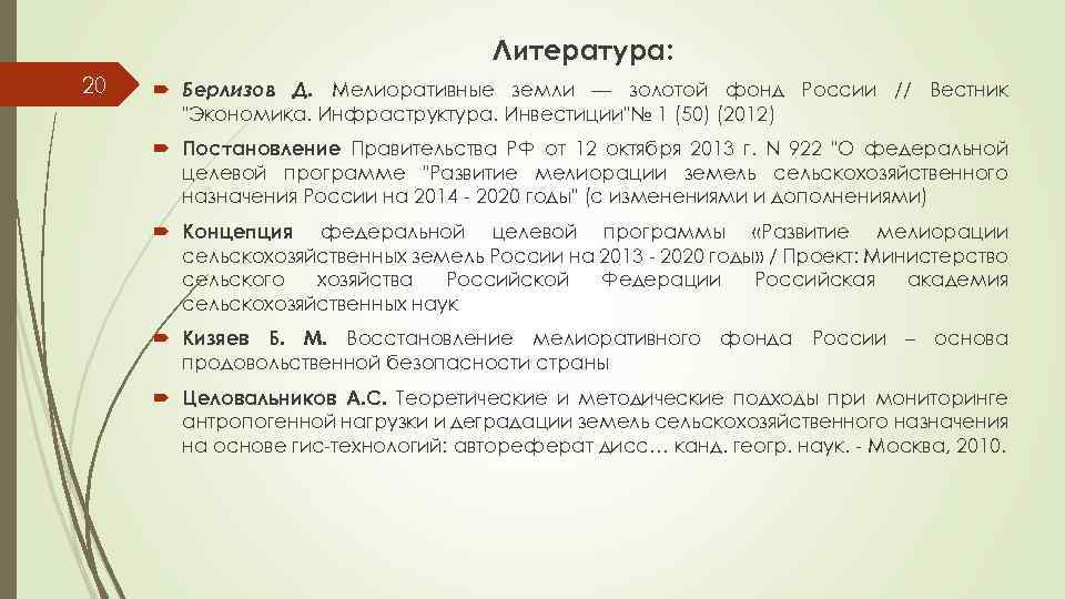 Литература: 20 Берлизов Д. Мелиоративные земли — золотой фонд России // Вестник "Экономика. Инфраструктура.