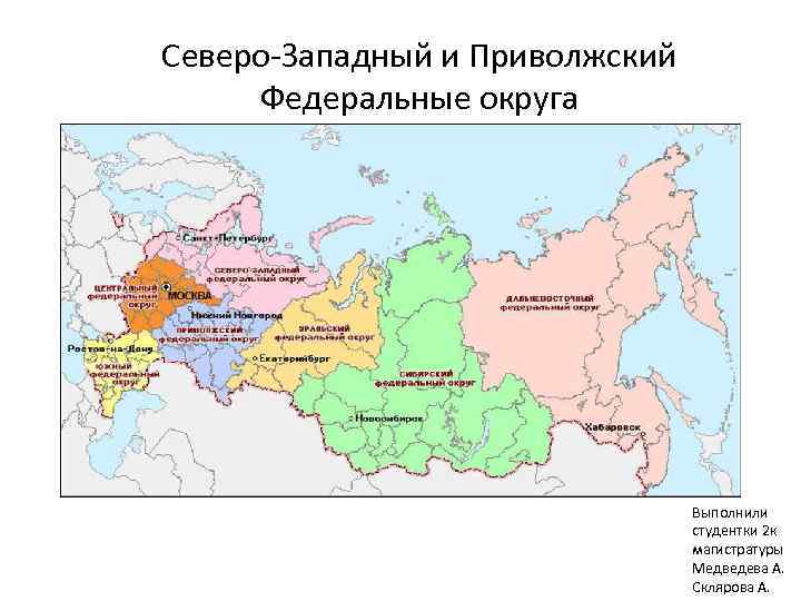 Северо-Западный и Приволжский Федеральные округа Выполнили студентки 2 к магистратуры Медведева А. Склярова А.
